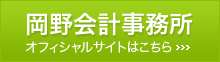 岡野会計事務所 オフィシャルサイトはこちら