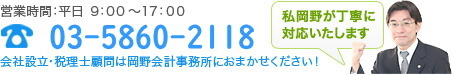 電話番号:03-5860-2118 営業時間:平日9:00~17:00